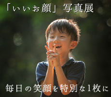 「いいお顔」写真展