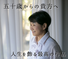 五十歳からの貴方へ
